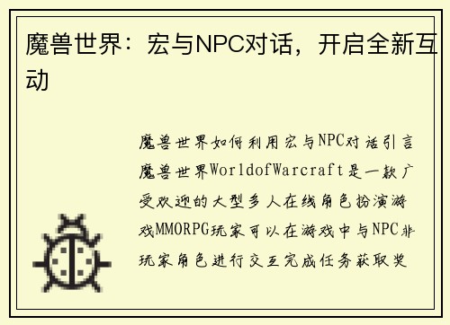 魔兽世界：宏与NPC对话，开启全新互动