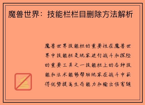魔兽世界：技能栏栏目删除方法解析