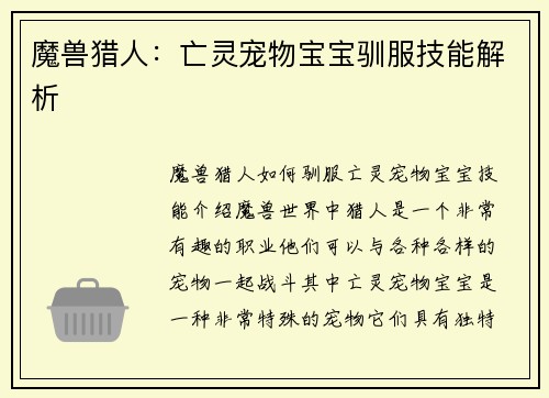 魔兽猎人：亡灵宠物宝宝驯服技能解析