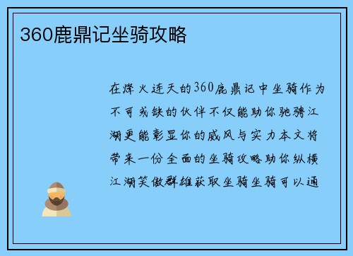 360鹿鼎记坐骑攻略