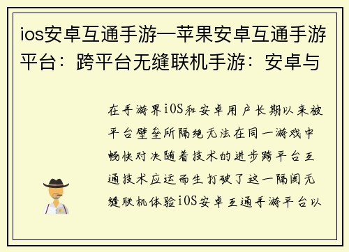 ios安卓互通手游—苹果安卓互通手游平台：跨平台无缝联机手游：安卓与iOS的畅快对决