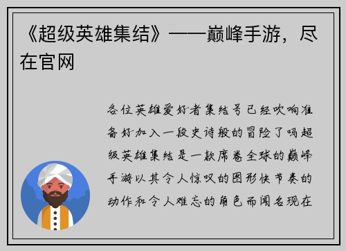 《超级英雄集结》——巅峰手游，尽在官网