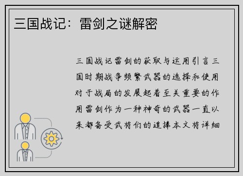 三国战记：雷剑之谜解密