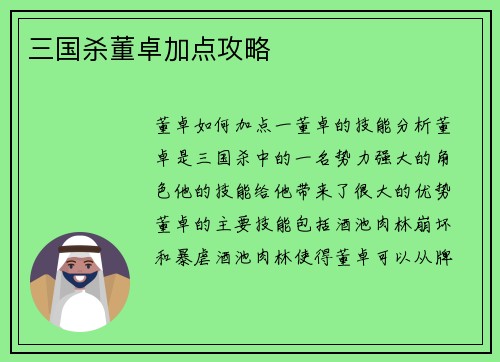 三国杀董卓加点攻略