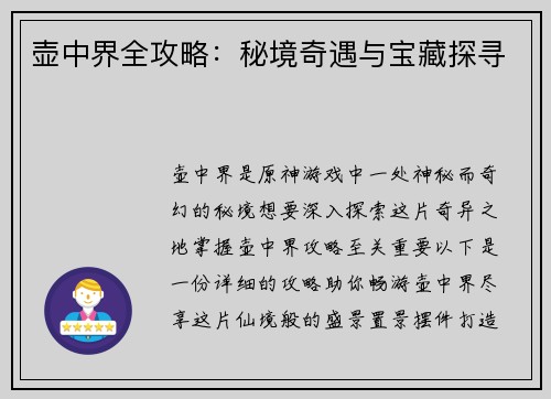 壶中界全攻略：秘境奇遇与宝藏探寻