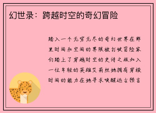 幻世录：跨越时空的奇幻冒险