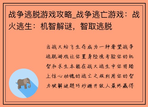 战争逃脱游戏攻略_战争逃亡游戏：战火逃生：机智解谜，智取逃脱