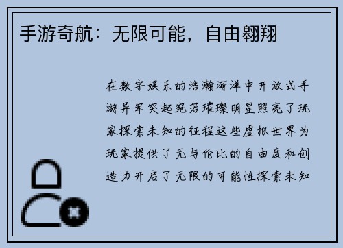 手游奇航：无限可能，自由翱翔