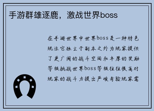 手游群雄逐鹿，激战世界boss