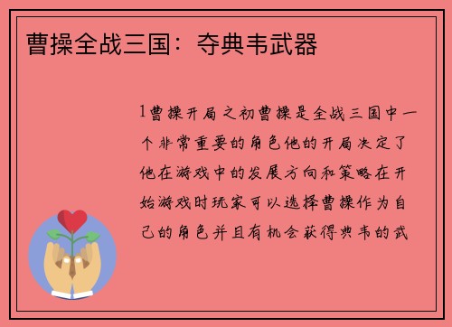 曹操全战三国：夺典韦武器