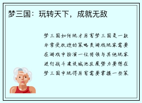 梦三国：玩转天下，成就无敌